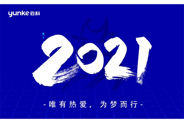 新展望 新畅想 新期待——云科数据召开2020年度年终工作述职会议